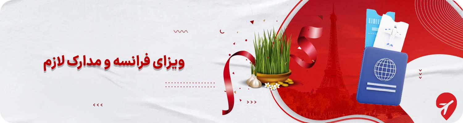 ویزای شینگن فرانسه